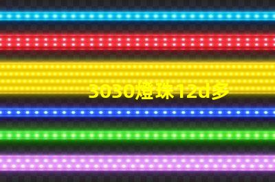 3030燈珠12d多少瓦？